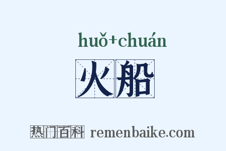 火船是什么意思的图片